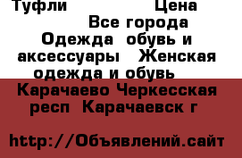 Туфли Nando Muzi › Цена ­ 10 000 - Все города Одежда, обувь и аксессуары » Женская одежда и обувь   . Карачаево-Черкесская респ.,Карачаевск г.